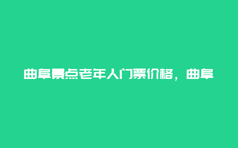 曲阜景点老年人门票价格，曲阜石门山老年人门票免费政策