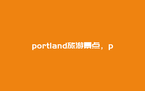 portland旅游景点，poland在哪个洲