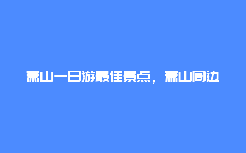 萧山一日游最佳景点，萧山周边一日游