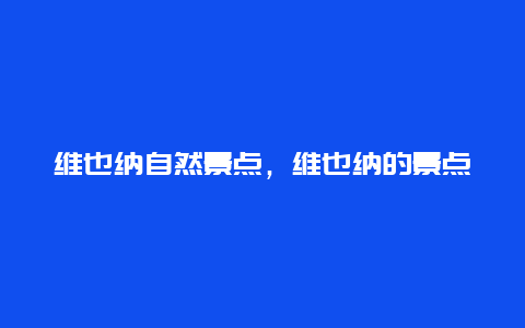 维也纳自然景点，维也纳的景点