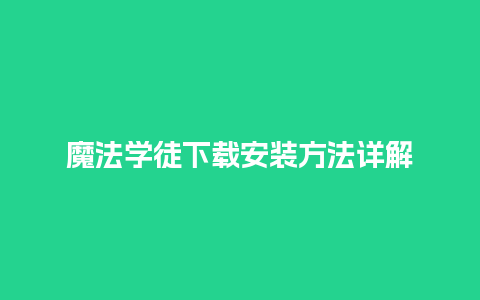 魔法学徒下载安装方法详解