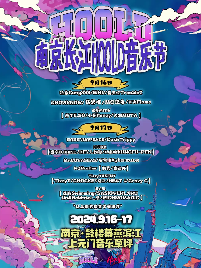 好消息！2024南京长江HOOLD音乐节嘉宾阵容来袭！（附演出时间+场馆）插图