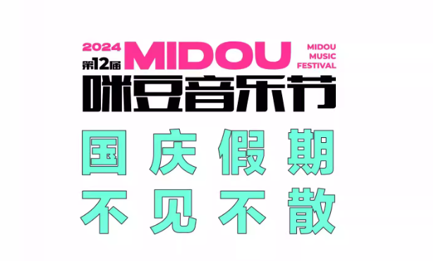 南京2024第12届咪豆音乐节门票8月26日12:18正式开售!插图(1)