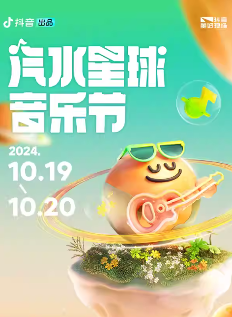 2024青岛汽水星球音乐节嘉宾阵容公布(附门票价格)插图(1)