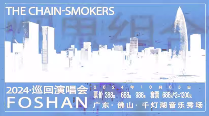 2024The Chainsmokers（烟鬼组合）巡回演唱会-佛山站10月3日惊喜开唱！（附座位图）插图