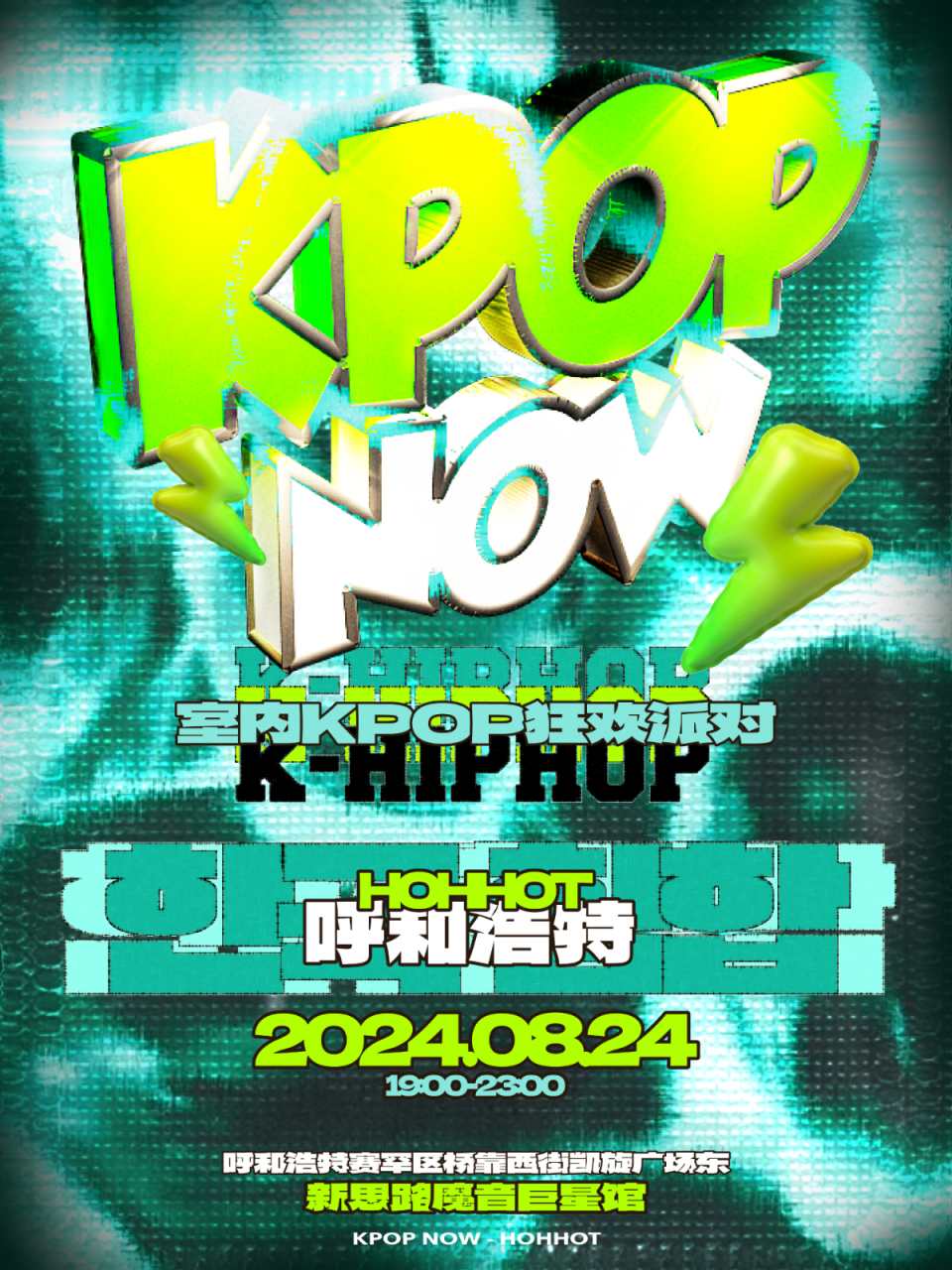 KpopNOW呼和浩特站｜室内KPOP派对【嘻哈特别环节】插图