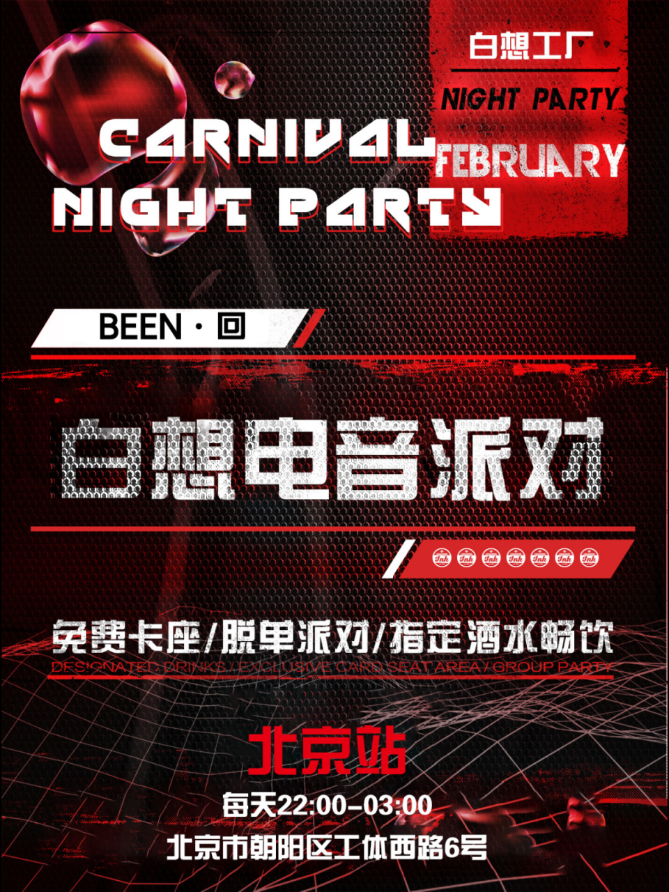 【北京站】白想电音派对 | 坐标BEEN CLUB | 酒水畅饮 | 带你体验不一样的社交派对！插图