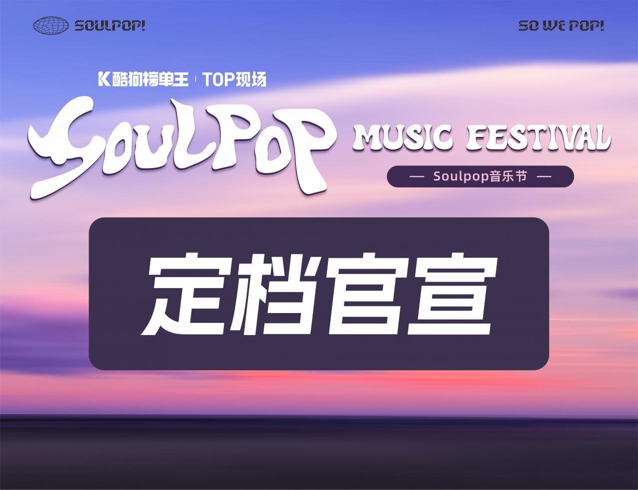 天津酷狗榜单王TOP现场·SOULPOP插图(1)