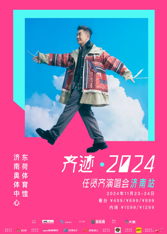 【售票】2024任贤齐济南演唱会门票将于9月26日17:00预售！附时间场次+演出详情插图