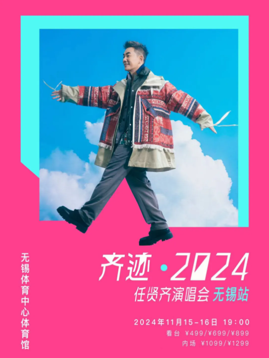 【售票】2024任贤齐济南演唱会门票将于9月26日17:00预售！附时间场次+演出详情插图(7)