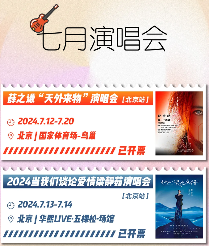 2024北京7月/8月演唱会一览表（歌星阵容+演出信息）插图(1)