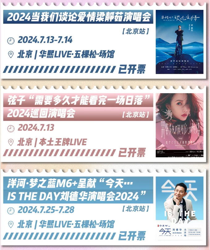 2024北京7月/8月演唱会一览表（歌星阵容+演出信息）插图(2)