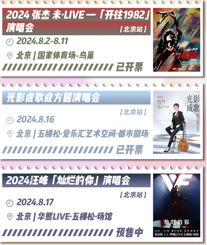 2024北京7月/8月演唱会一览表（歌星阵容+演出信息）插图(4)