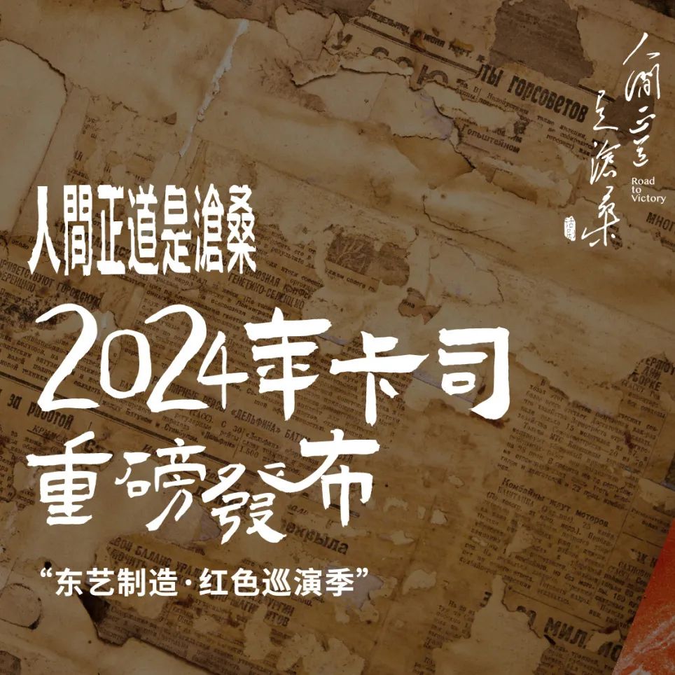 演出阵容公布 120人团队！王劲松加盟！一部史诗感大制作《人间正道是沧桑》插图