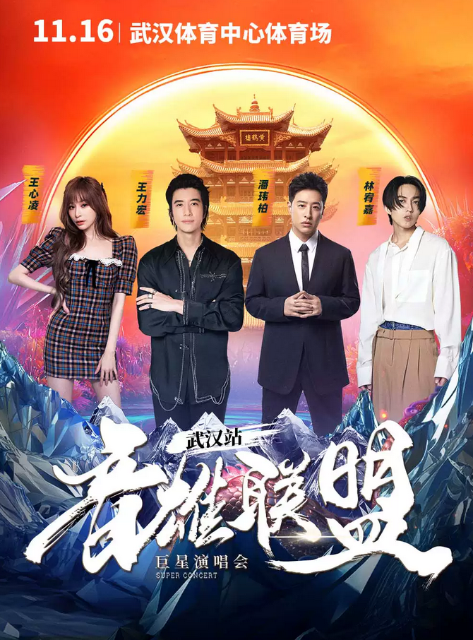 群星集结！2024武汉音雄联盟巨星演唱会王力宏+潘玮柏+王心凌+林宥嘉（附售票购票）插图