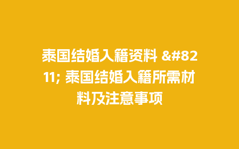 泰国结婚入籍资料 - 泰国结婚入籍所需材料及注意事项