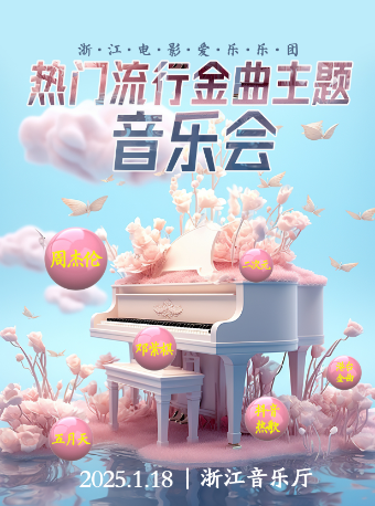 杭州热门流行金曲主题音乐会