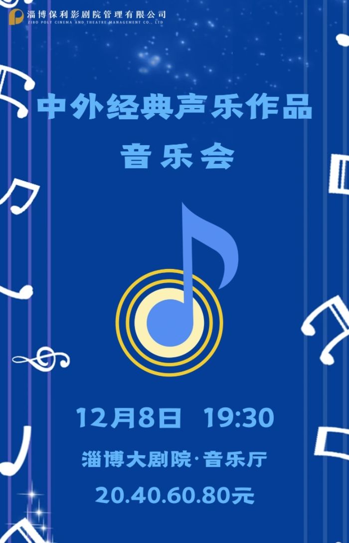 淄博中外经典声乐作品音乐会