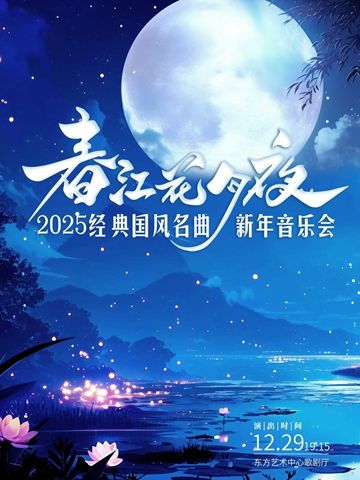 上海国风经典名曲新年音乐会《春江花月夜》