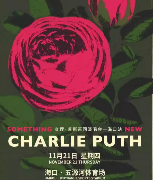 2024查理普斯charlie puth海口演唱会11月21日开唱(附演出安排+门票购买)插图