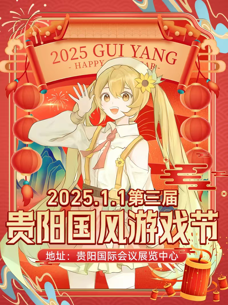 第三届贵阳国风游戏节「2025COSPLAY跨年大联欢」插图(1)