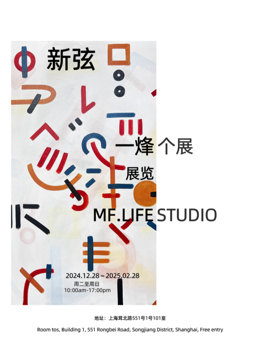 上海MF.LIFE｜「新弦」 一烽个展插图