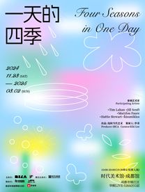 【成都首展】一天的四季-艺术家群展插图