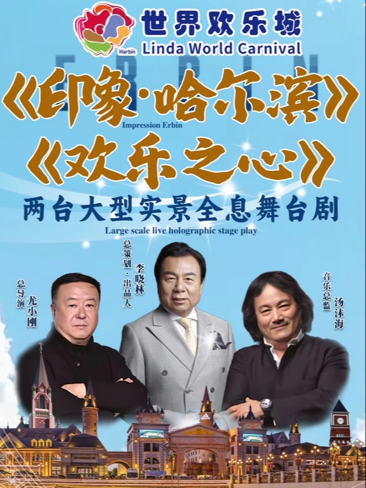 哈尔滨「2024」《世界欢乐城》3个游乐场+动物园+主题公园+2个沉浸式演出欢乐通票插图