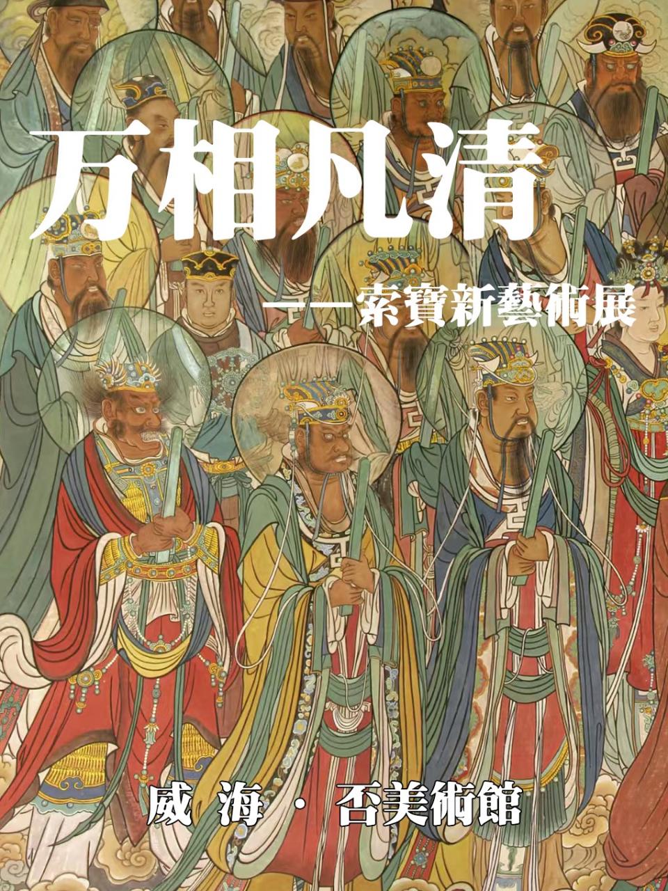 《万相凡清》索宝新艺术展 (威海·否美术馆)插图