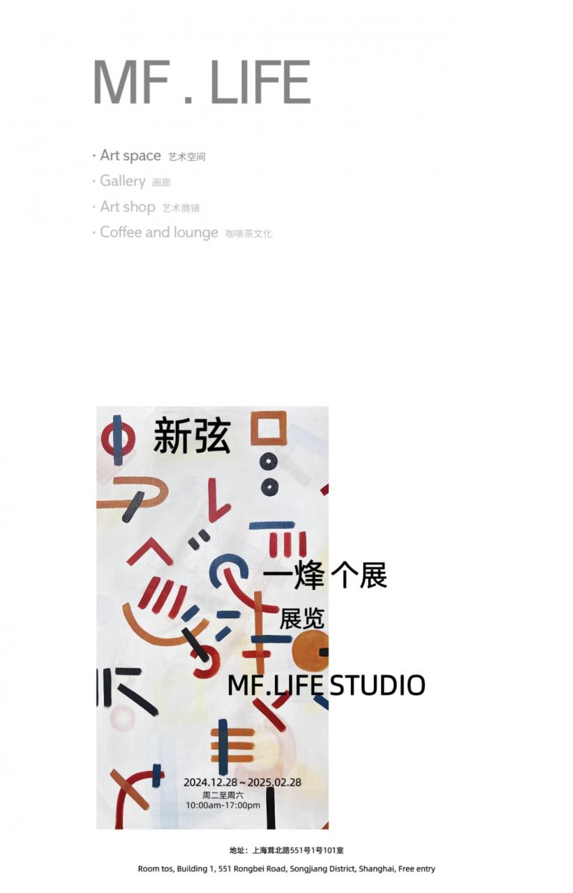 上海MF.LIFE｜「新弦」 一烽个展插图(1)