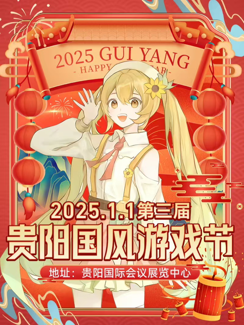 第三届贵阳国风游戏节「2025COSPLAY跨年大联欢」插图