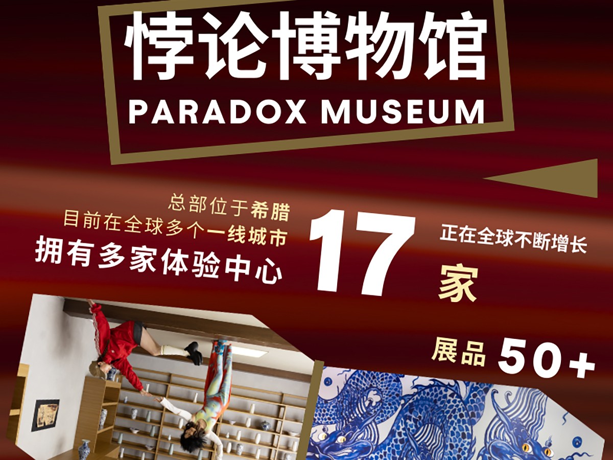 上海Paradox Museum悖论博物馆门票插图(2)