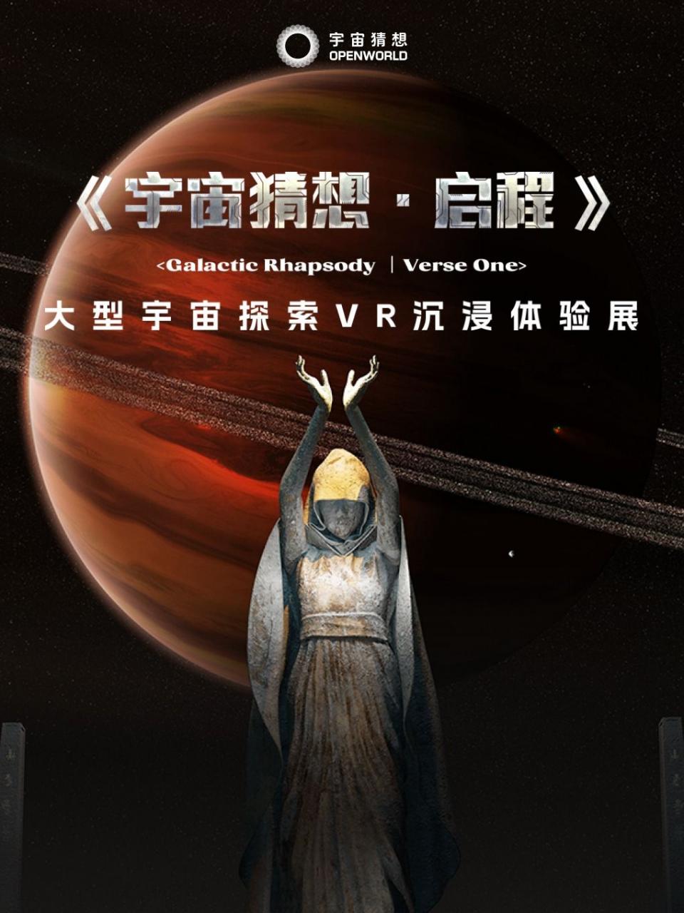 【成都站】宇宙猜想·启程-大型宇宙探索VR沉浸体验展插图