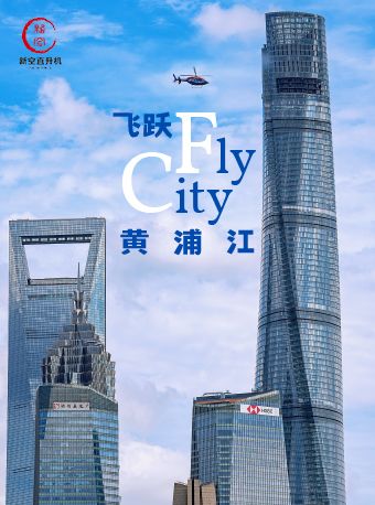 上海City Fly ：黄浦江陆家嘴直升机低插图