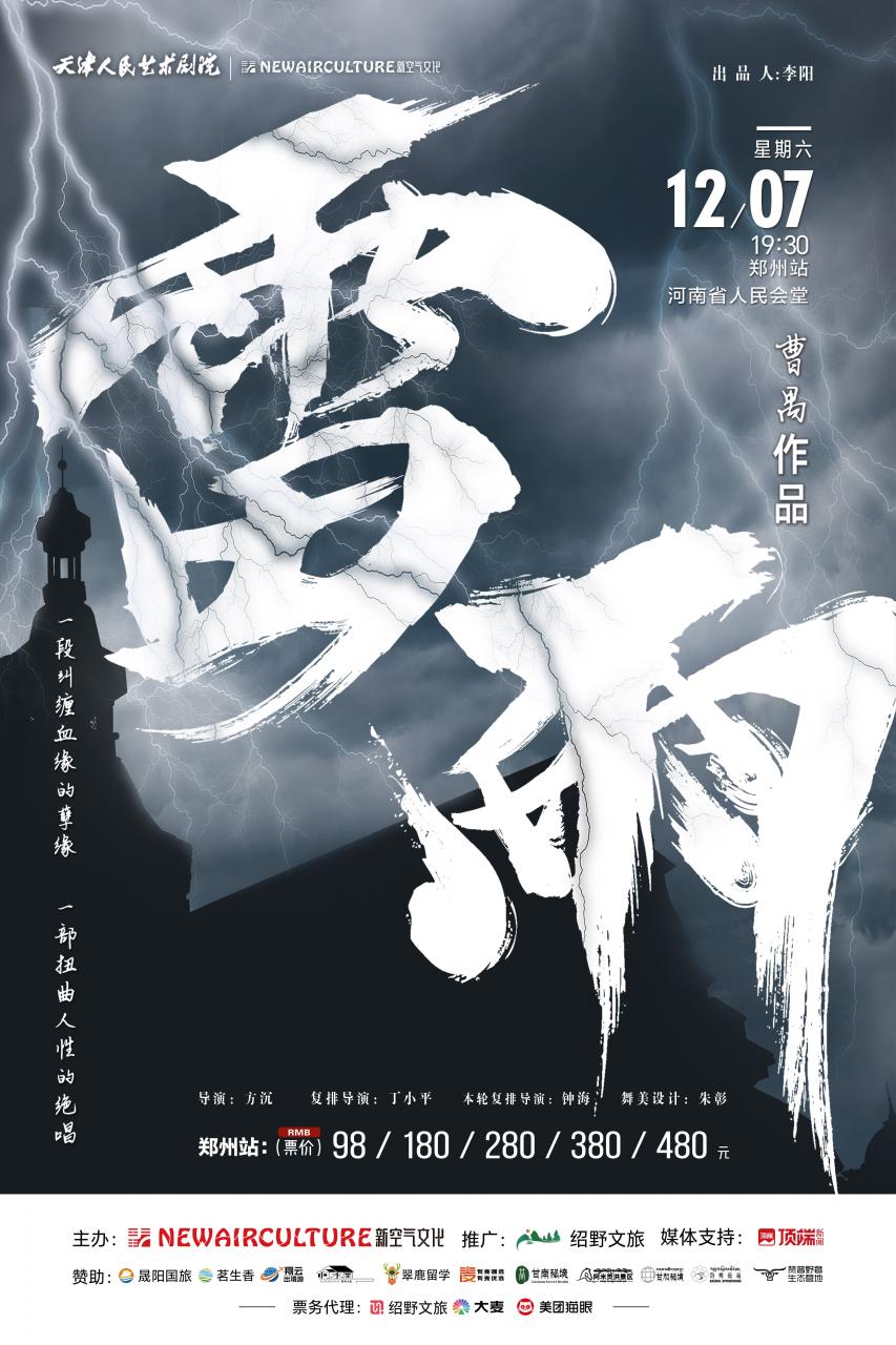 2024曹禺经典话剧《雷雨》郑州站，12月再度登上舞台!插图