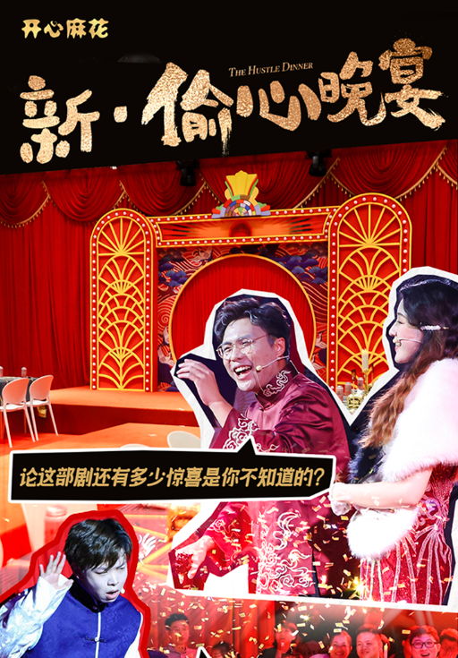 2024开心麻花喜剧《新偷心晚宴》深圳站定档11月9日至17日!(附演出场馆+门票价格)插图(2)