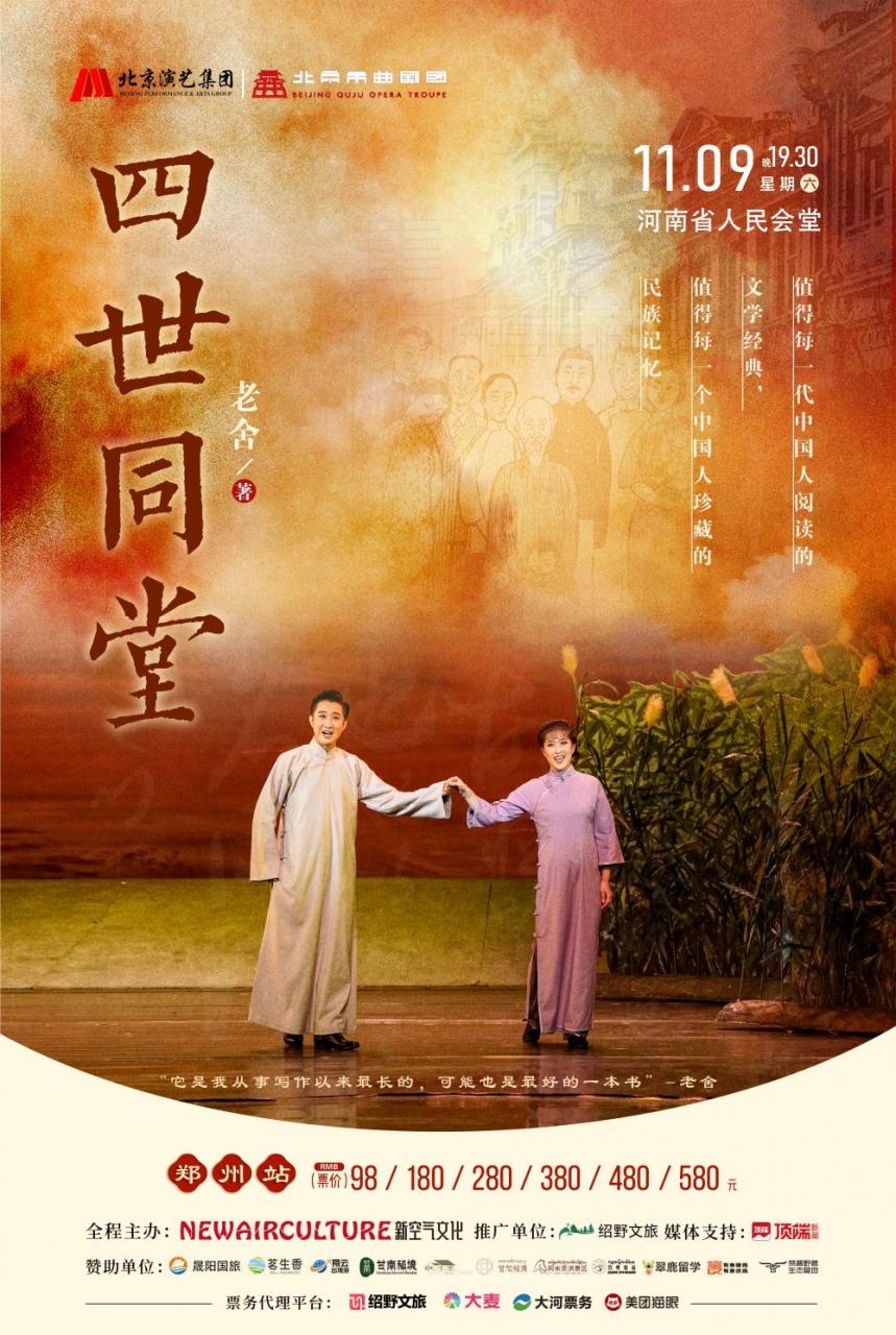 2024老舍经典四世同堂郑州站预告：演员阵容+购票指南+剧情简介插图