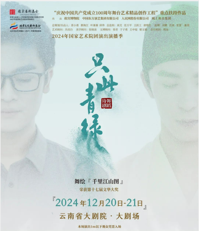 舞蹈诗剧《只此青绿》昆明站购票指南2024（附演出时长+地点+票价）插图