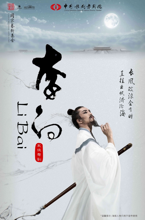 2024舞剧《李白》长沙站10月开演–演出信息一览表插图