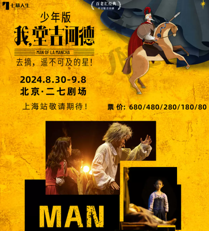 2024音乐剧《我堂吉诃德》少年版北京站8月上演(附剧目介绍+演出亮点)插图