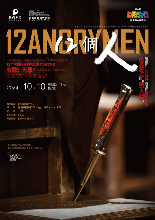 2024话剧《12個人》张家港站邀你加入！【附演出时间+在线购票】插图