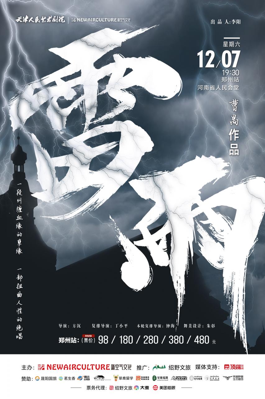 2024话剧《雷雨》郑州站（演出阵容+时间地点+线上购票）插图