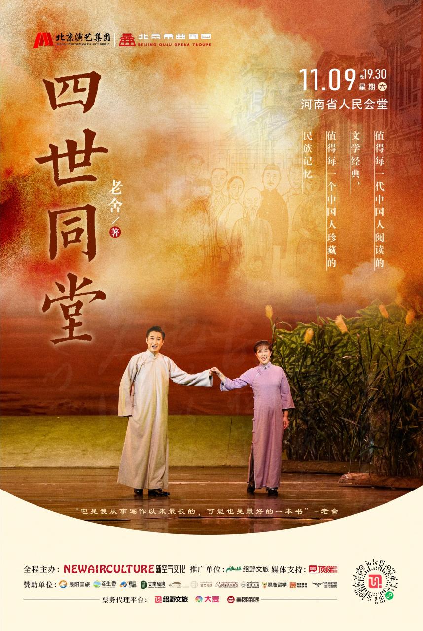 时代大潮下的家族兴衰|老舍经典之作《四世同堂》郑州站11月9日开幕！插图