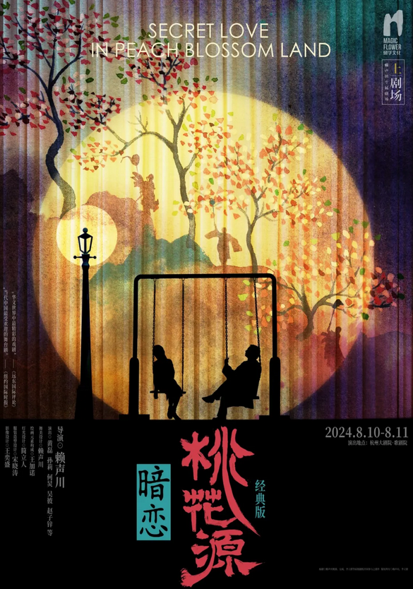 2024何炅黄磊主演话剧《暗恋桃花源》杭州站即将8月演出，附售票订票插图