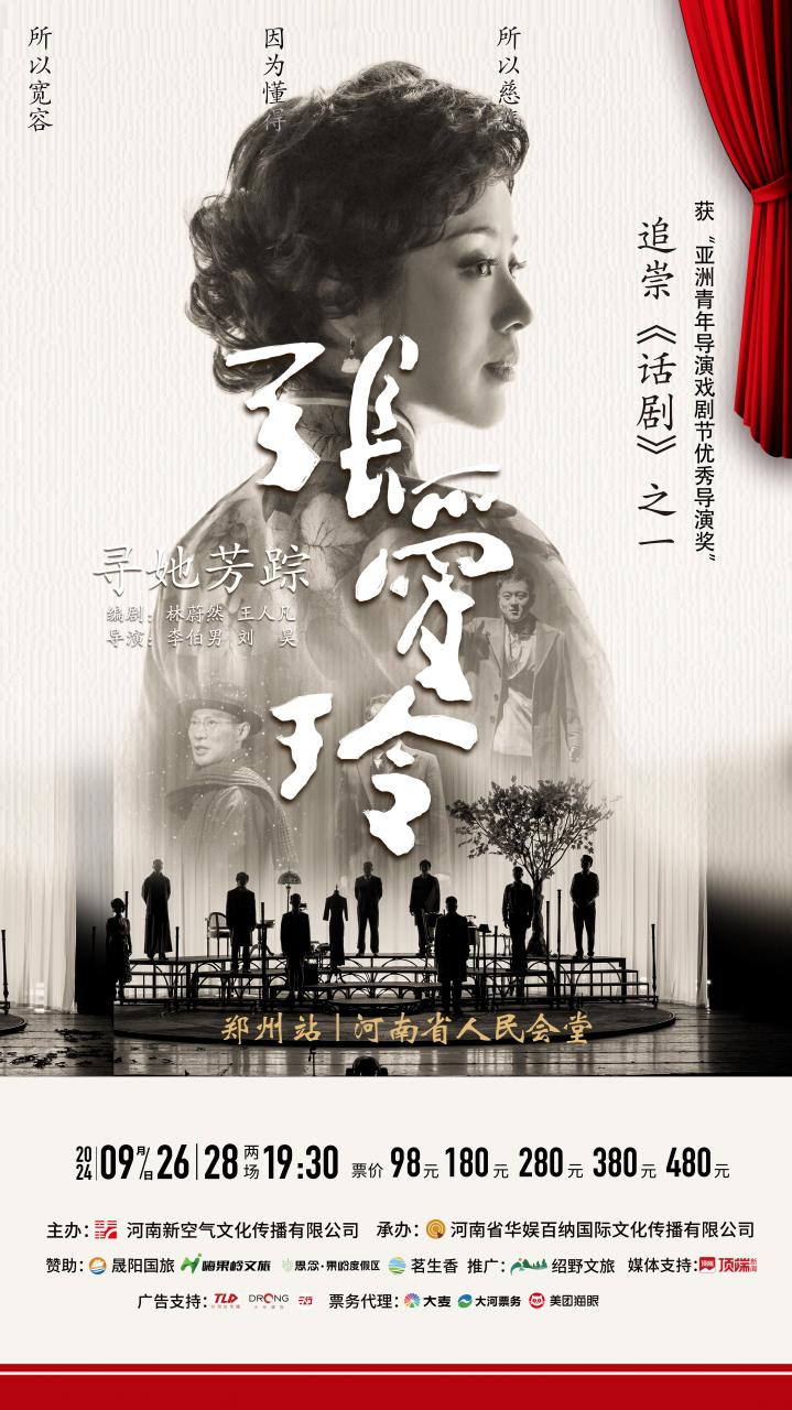 本周四晚郑州话剧《寻她芳踪·张爱玲》首场开演!第二场周六晚再次上演!插图(1)