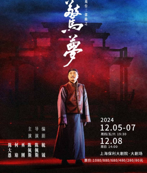 2024话剧《驚夢》上海站12月5-8日上演(附卡司阵容一览)插图(1)