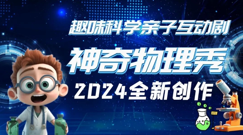 舞台剧《神奇物理秀》菏泽站2024门票价格+节目单+时间！插图