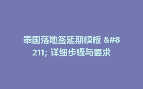 泰国落地签延期模板 - 详细步骤与要求