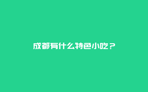 成都有什么特色小吃？