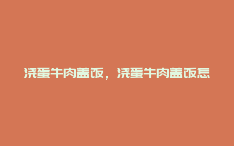 浇蛋牛肉盖饭，浇蛋牛肉盖饭怎么做